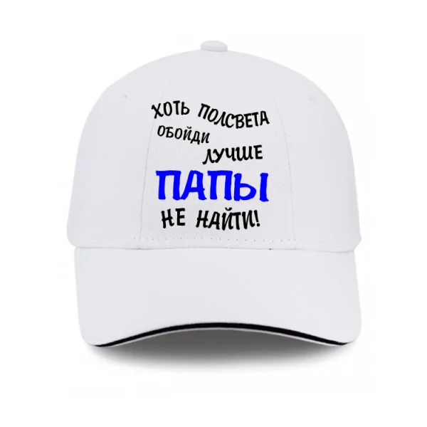 Кепка Лучше Папы не найти