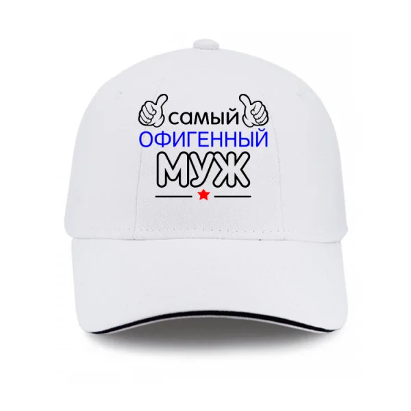 Кепка Самый Офигенный Муж