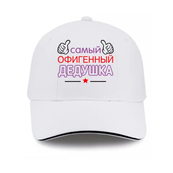 Кепка Самий Офігенний Дідусь