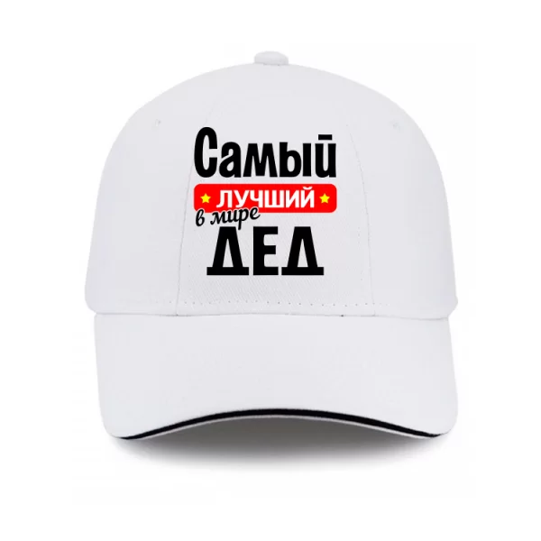 Кепка найкращий у світі Дід