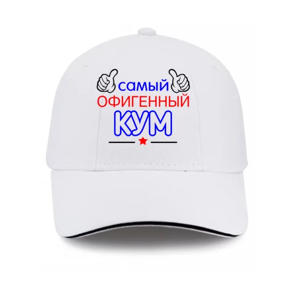 Кепка Самый Офигенный Кум
