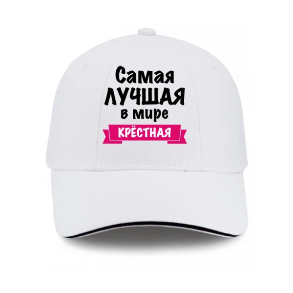 Кепка Самая Лучшая в мире Крестная