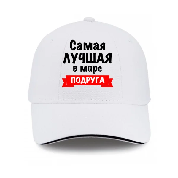 Кепка Самая Лучшая в мире Подруга