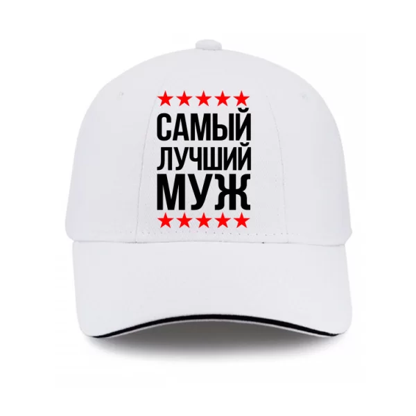 Кепка Самый Лучший Муж