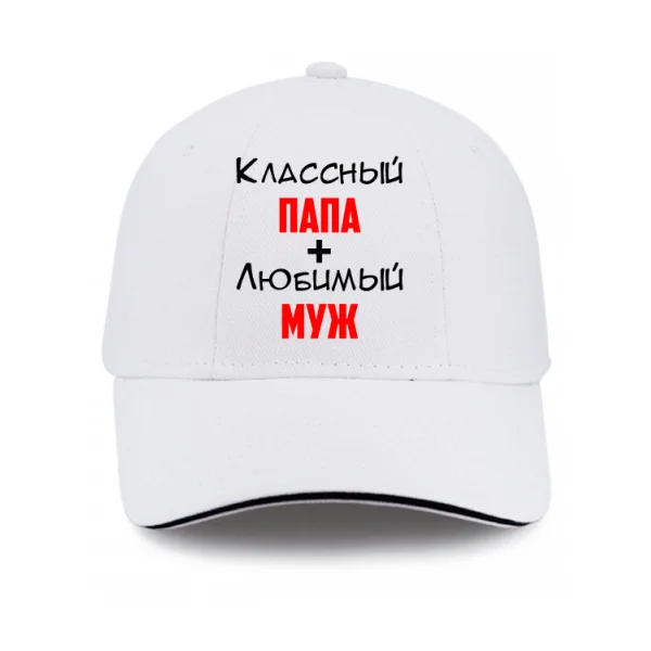 Кепка Классный Папа Любимый Муж