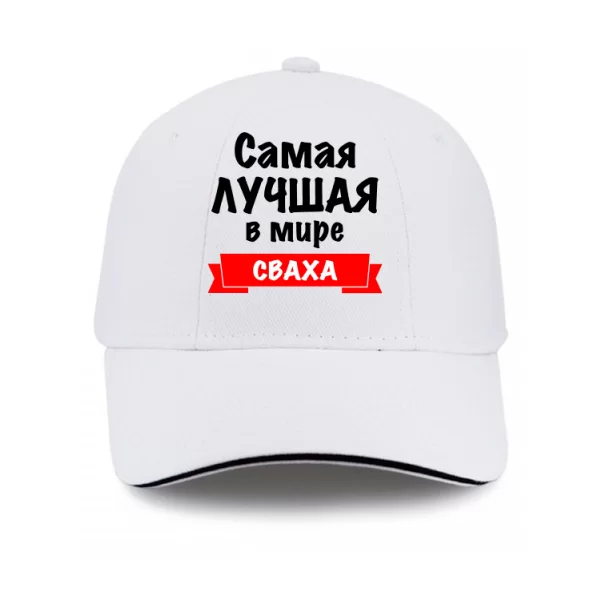 Кепка Самая Лучшая Сваха