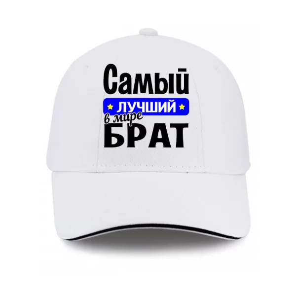 Кепка Самый Лучший в мире Брат