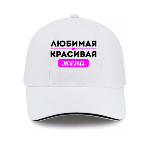 Кепка Любимая Красивая Жена