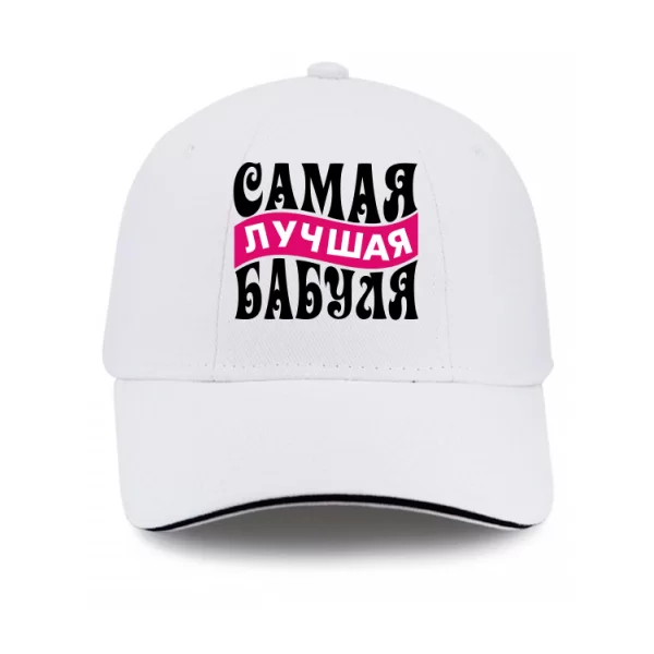 Кепка Самая Лучшая Бабуля