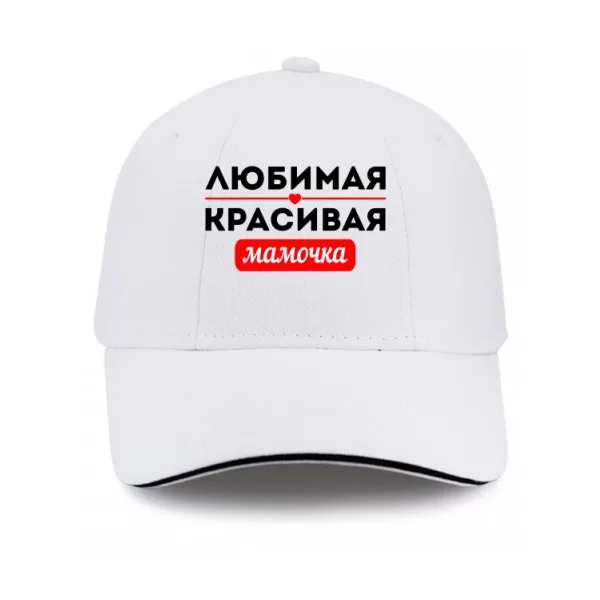 Кепка Улюблена Красива Матуся
