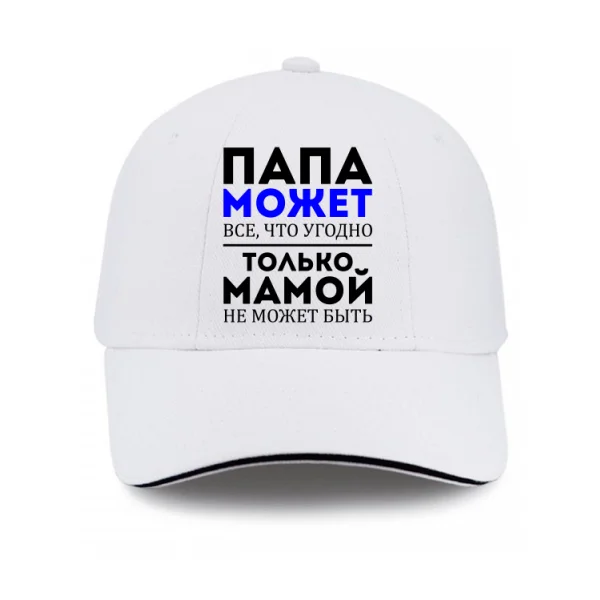 Кепка Папа Может все что угодно