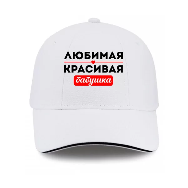 Кепка Улюблена Гарна Бабуся