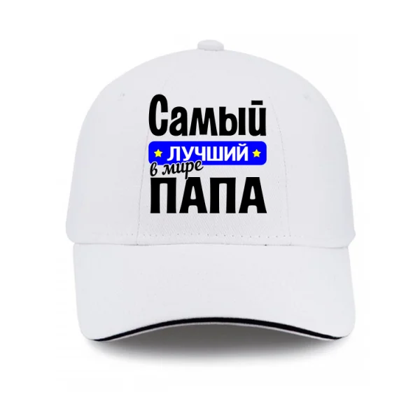 Кепка Самый Лучший в мире Папа 10056