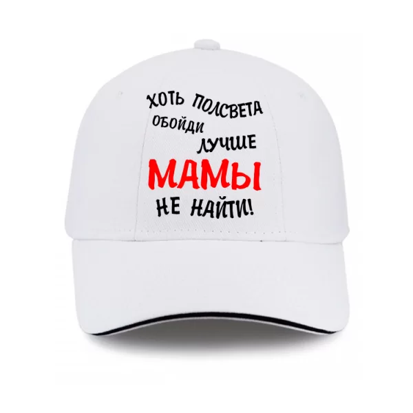 Кепка Лучше Мамы не найти