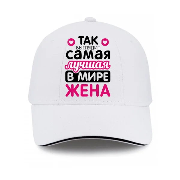 Кепка Так выглядит Лучшая Жена