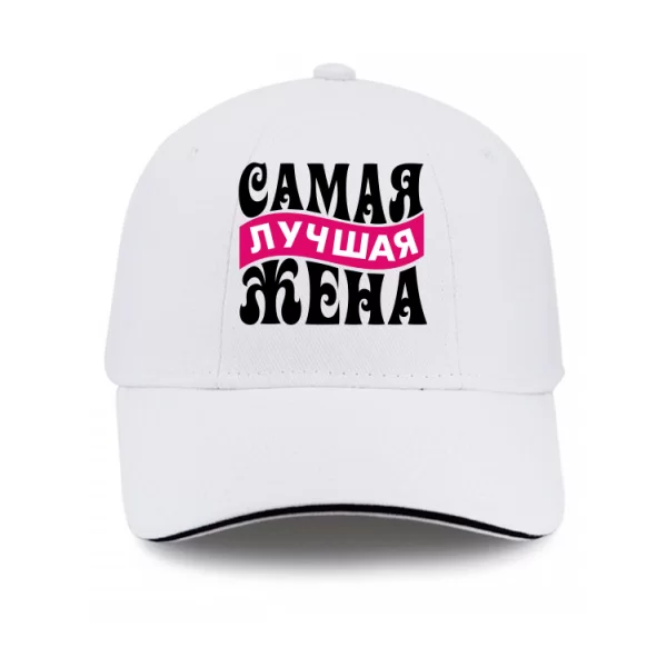 Кепка Самая Лучшая Жена