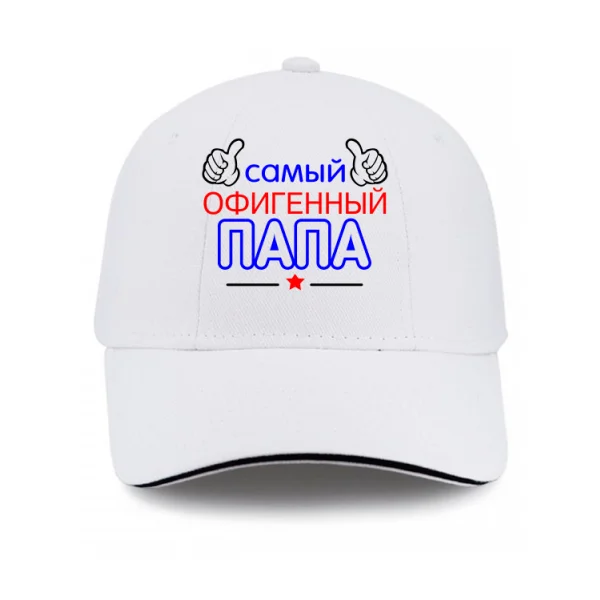 Кепка Самый Офигенный Папа 10063