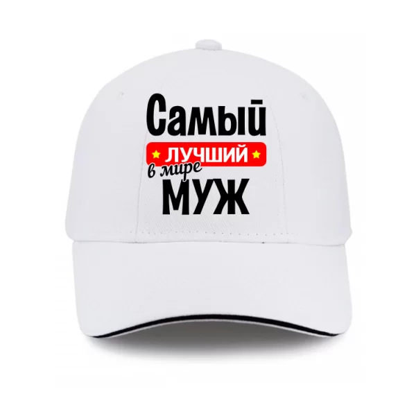 Кепка Найкращий у світі Чоловік