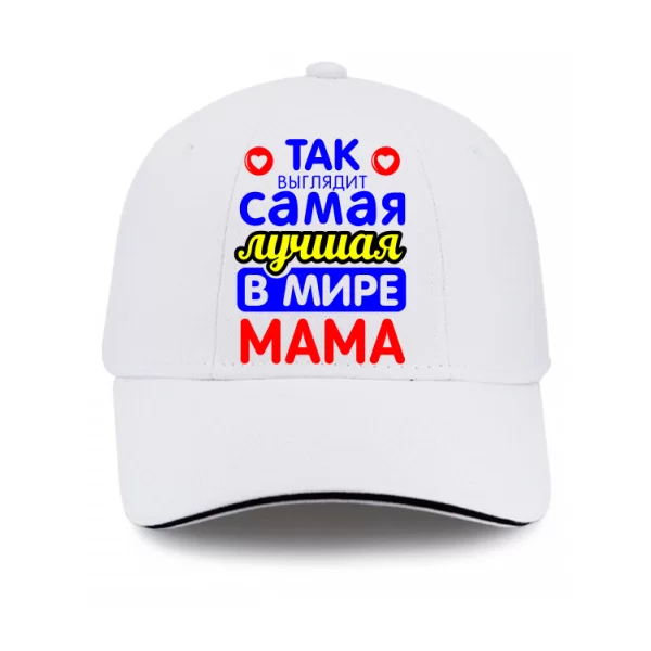 Кепка Так виглядає Найкраща в світі Мама 10068