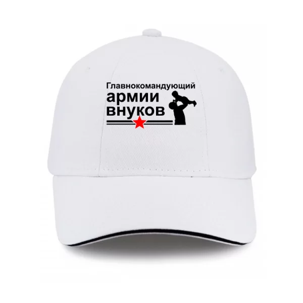 Кепка Главнокомандующий Армией Внуков