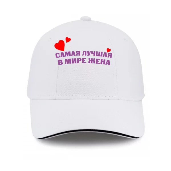 Кепка Самая Лучшая в мире Жена