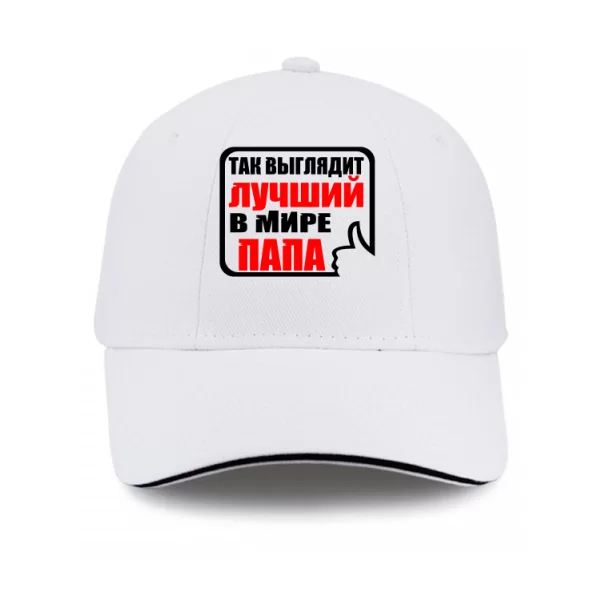 Кепка Лучший в мире Папа