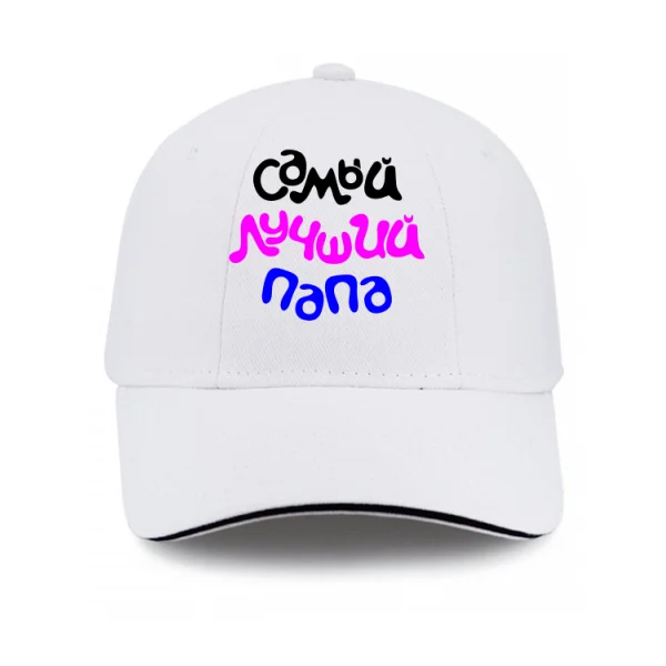 Кепка Самый Лучший Папа 10109