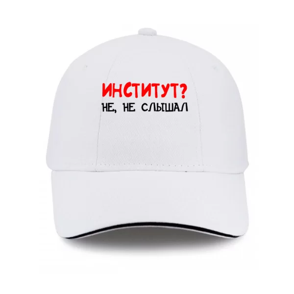 Кепка Институт, не не слышал