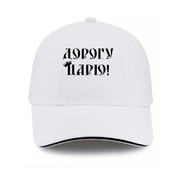 Кепка Дорогу Царю 2105