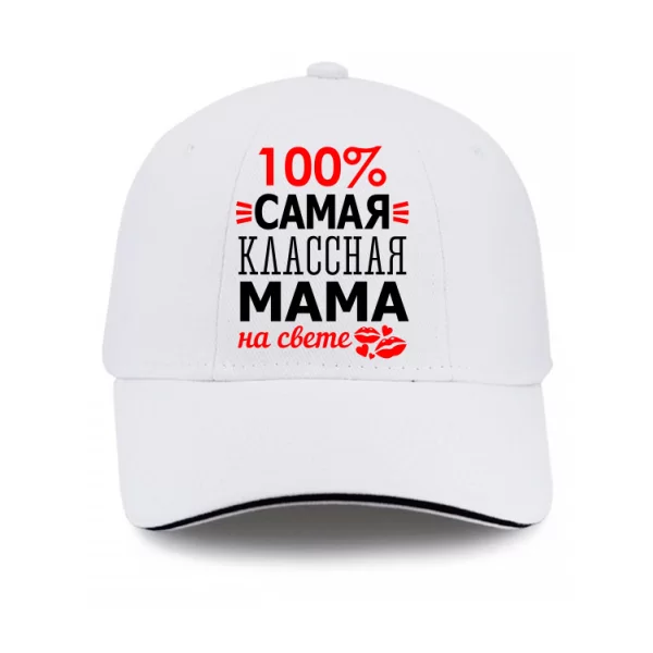 Кепка Сама Класна Мама
