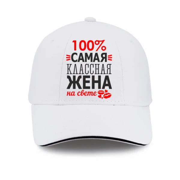 Кепка Самая Классная Жена