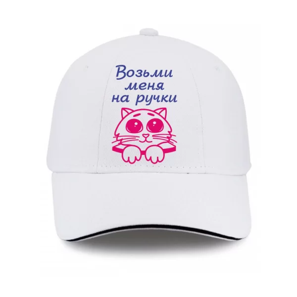 Кепка Возьми меня на ручки