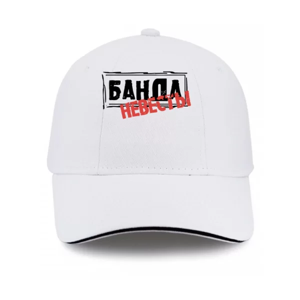 Кепка Банда Невесты