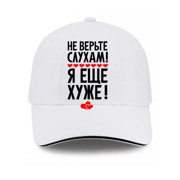 Кепка Не верьте слухам