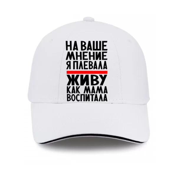 Кепка Живу как Мама воспитала