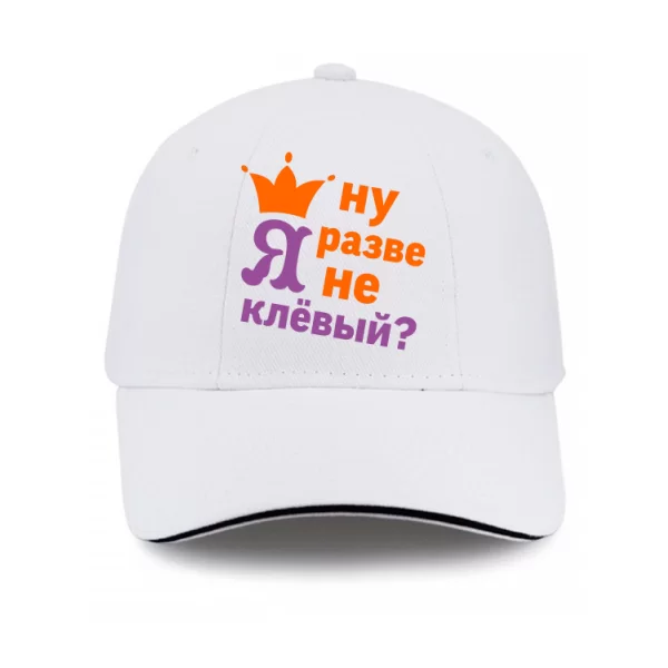 Кепка Хіба Я не Кльовий 2169