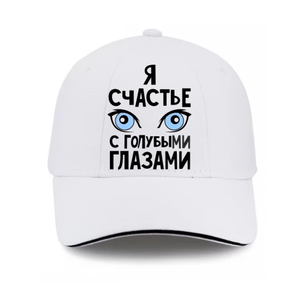 Кепка Я счастье с голубыми глазами
