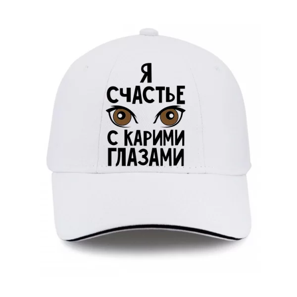 Кепка Я счастье с карими глазами