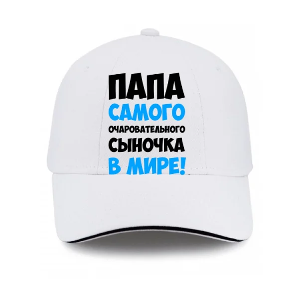 Кепка Папа очаровательного Сыночка