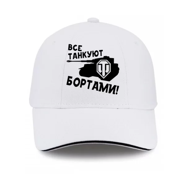 Кепка Все танкуют бортами