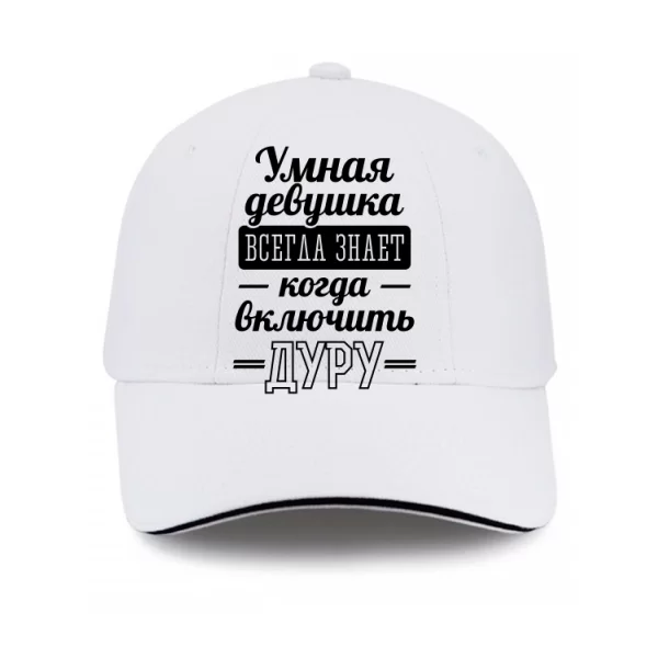Кепка Розумна дівчина