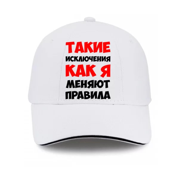 Кепка Такі як Я змінюють правила 2204