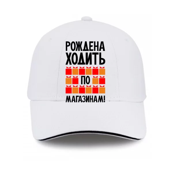 Кепка Рождена ходить по магазинам