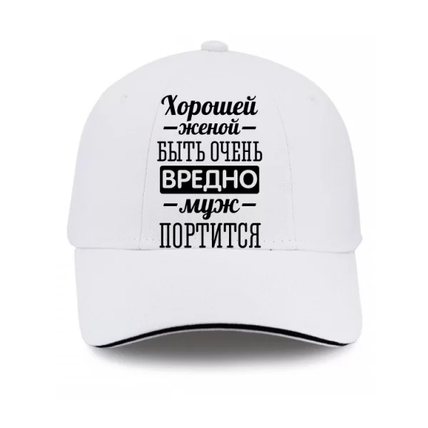 Кепка Хорошей женой быть вредно