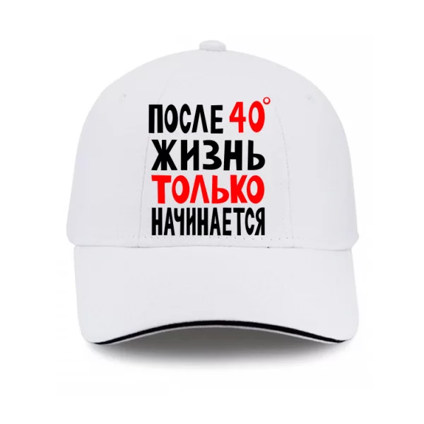 Кепка Жизнь после 40