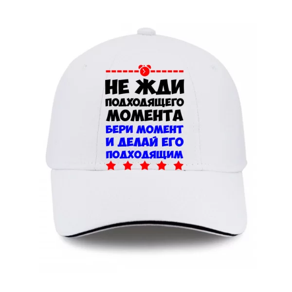 Кепка Не чекай моменту