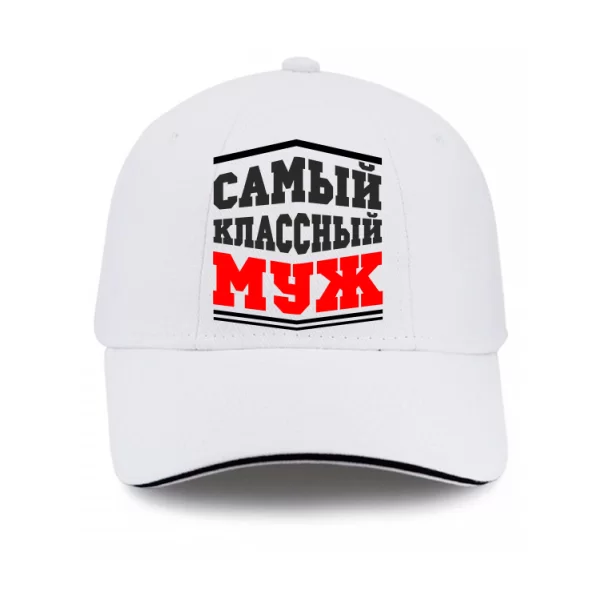 Кепка Самый классный Муж