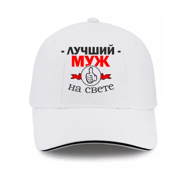 Кепка Лучший Муж на свете