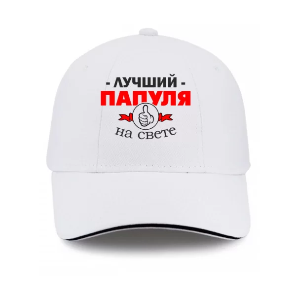Кепка Лучший Папуля на свете