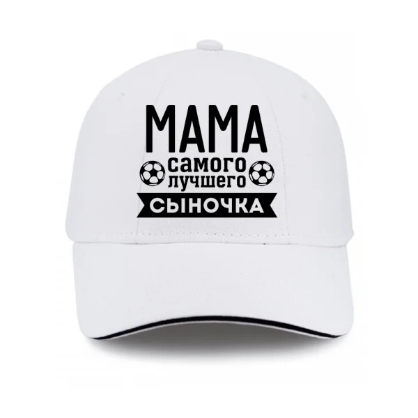 Кепка Мама Самого лучшего Сыночка 10171
